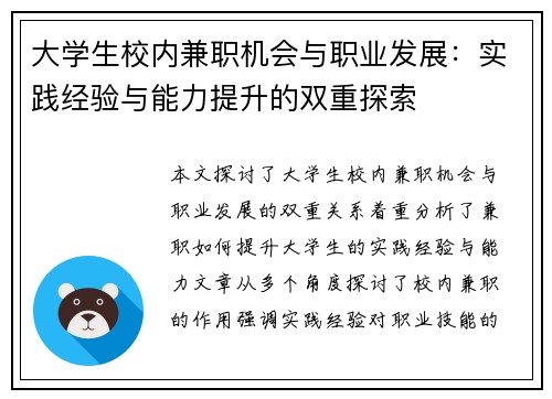 大学生校内兼职机会与职业发展：实践经验与能力提升的双重探索