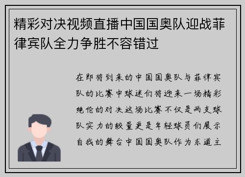 精彩对决视频直播中国国奥队迎战菲律宾队全力争胜不容错过