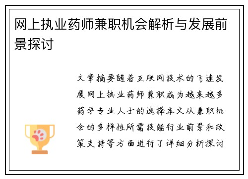 网上执业药师兼职机会解析与发展前景探讨