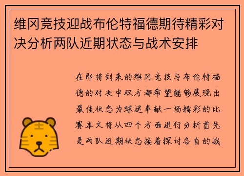 维冈竞技迎战布伦特福德期待精彩对决分析两队近期状态与战术安排