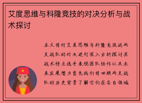 艾度思维与科隆竞技的对决分析与战术探讨