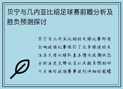 贝宁与几内亚比绍足球赛前瞻分析及胜负预测探讨