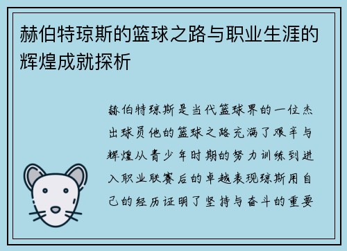 赫伯特琼斯的篮球之路与职业生涯的辉煌成就探析