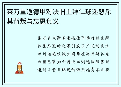 莱万重返德甲对决旧主拜仁球迷怒斥其背叛与忘恩负义