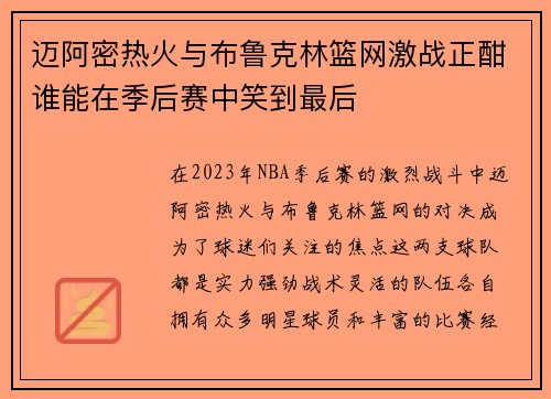 迈阿密热火与布鲁克林篮网激战正酣谁能在季后赛中笑到最后