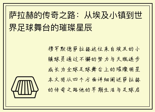 萨拉赫的传奇之路：从埃及小镇到世界足球舞台的璀璨星辰