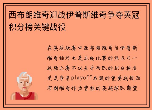 西布朗维奇迎战伊普斯维奇争夺英冠积分榜关键战役