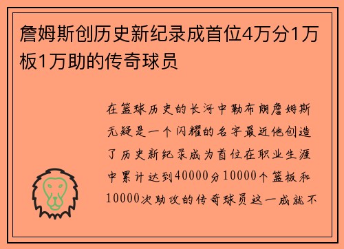 詹姆斯创历史新纪录成首位4万分1万板1万助的传奇球员