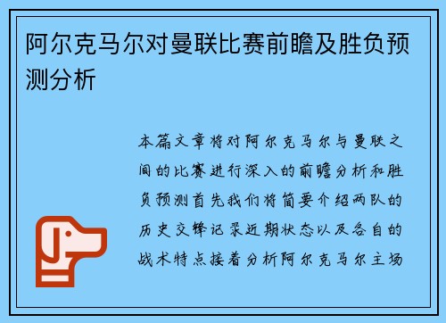 阿尔克马尔对曼联比赛前瞻及胜负预测分析