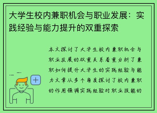 大学生校内兼职机会与职业发展：实践经验与能力提升的双重探索