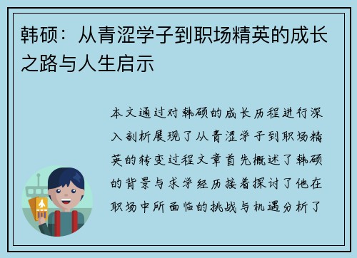 韩硕：从青涩学子到职场精英的成长之路与人生启示