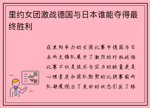 里约女团激战德国与日本谁能夺得最终胜利