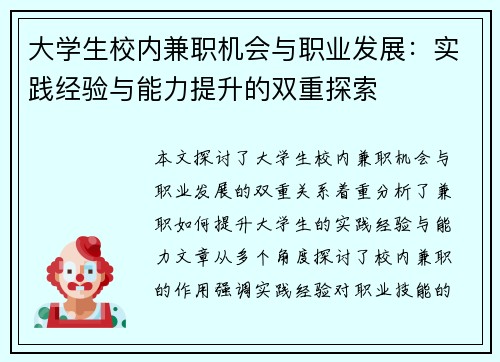 大学生校内兼职机会与职业发展：实践经验与能力提升的双重探索
