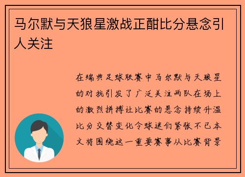 马尔默与天狼星激战正酣比分悬念引人关注
