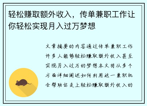 轻松赚取额外收入，传单兼职工作让你轻松实现月入过万梦想