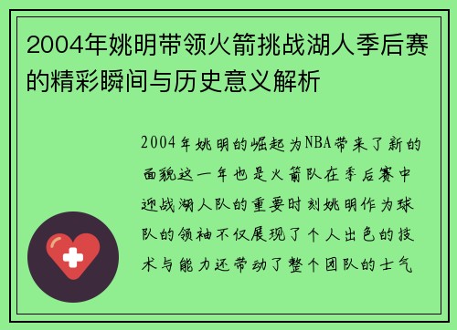 2004年姚明带领火箭挑战湖人季后赛的精彩瞬间与历史意义解析
