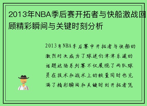 2013年NBA季后赛开拓者与快船激战回顾精彩瞬间与关键时刻分析