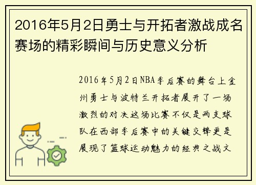 2016年5月2日勇士与开拓者激战成名赛场的精彩瞬间与历史意义分析