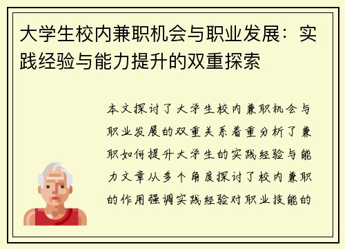 大学生校内兼职机会与职业发展：实践经验与能力提升的双重探索