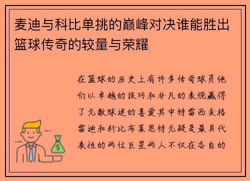 麦迪与科比单挑的巅峰对决谁能胜出篮球传奇的较量与荣耀