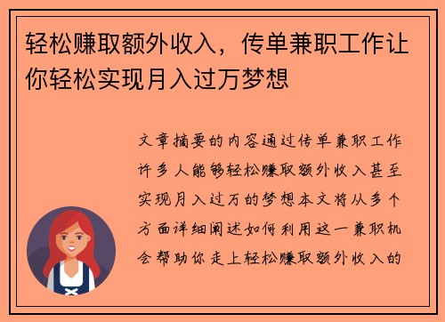 轻松赚取额外收入，传单兼职工作让你轻松实现月入过万梦想