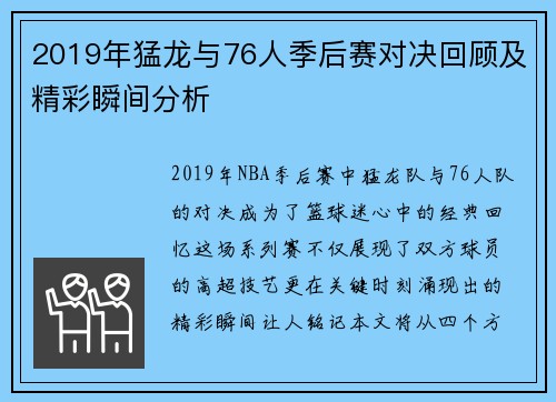 2019年猛龙与76人季后赛对决回顾及精彩瞬间分析