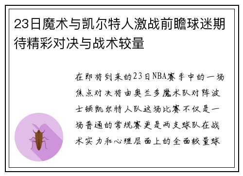 23日魔术与凯尔特人激战前瞻球迷期待精彩对决与战术较量