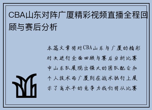 CBA山东对阵广厦精彩视频直播全程回顾与赛后分析