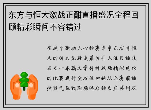 东方与恒大激战正酣直播盛况全程回顾精彩瞬间不容错过