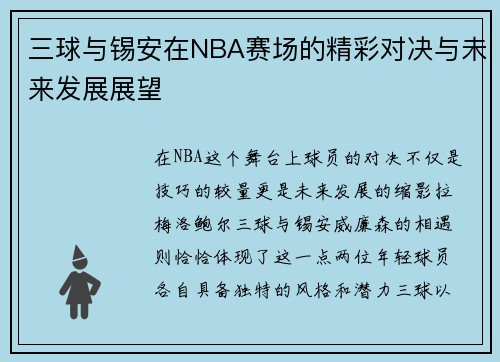 三球与锡安在NBA赛场的精彩对决与未来发展展望