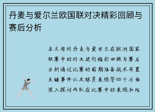 丹麦与爱尔兰欧国联对决精彩回顾与赛后分析