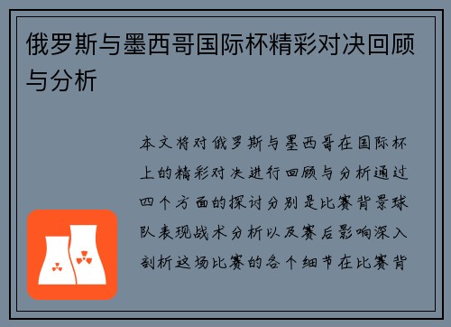 俄罗斯与墨西哥国际杯精彩对决回顾与分析