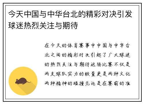 今天中国与中华台北的精彩对决引发球迷热烈关注与期待