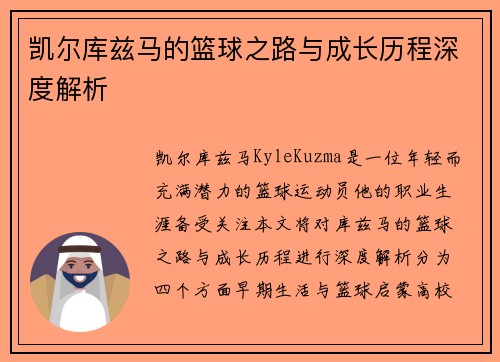 凯尔库兹马的篮球之路与成长历程深度解析