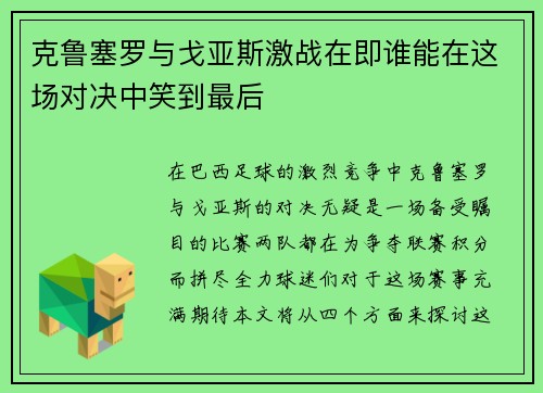 克鲁塞罗与戈亚斯激战在即谁能在这场对决中笑到最后