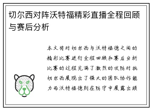 切尔西对阵沃特福精彩直播全程回顾与赛后分析