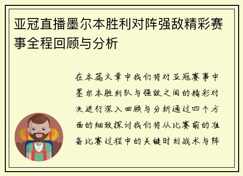 亚冠直播墨尔本胜利对阵强敌精彩赛事全程回顾与分析