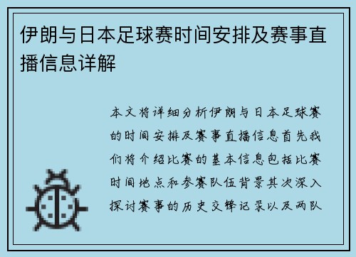 伊朗与日本足球赛时间安排及赛事直播信息详解