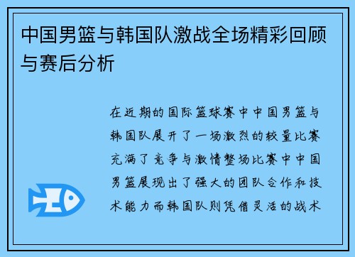 中国男篮与韩国队激战全场精彩回顾与赛后分析