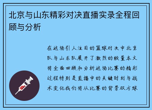 北京与山东精彩对决直播实录全程回顾与分析