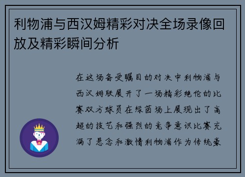 利物浦与西汉姆精彩对决全场录像回放及精彩瞬间分析