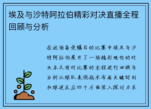 埃及与沙特阿拉伯精彩对决直播全程回顾与分析