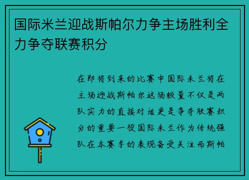 国际米兰迎战斯帕尔力争主场胜利全力争夺联赛积分