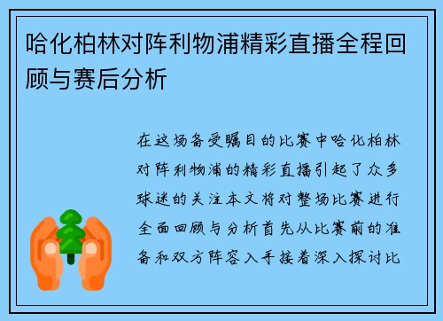 哈化柏林对阵利物浦精彩直播全程回顾与赛后分析
