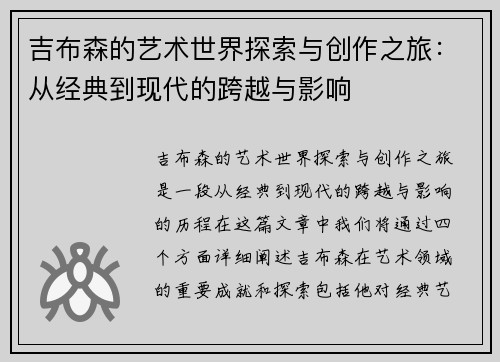 吉布森的艺术世界探索与创作之旅：从经典到现代的跨越与影响