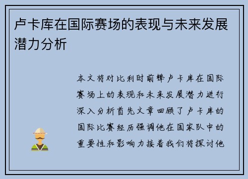 卢卡库在国际赛场的表现与未来发展潜力分析