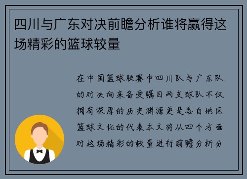四川与广东对决前瞻分析谁将赢得这场精彩的篮球较量