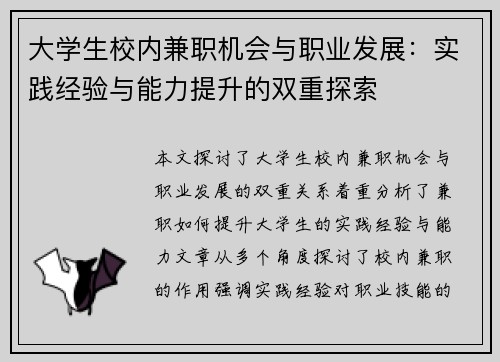 大学生校内兼职机会与职业发展：实践经验与能力提升的双重探索