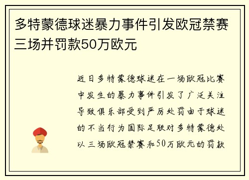 多特蒙德球迷暴力事件引发欧冠禁赛三场并罚款50万欧元