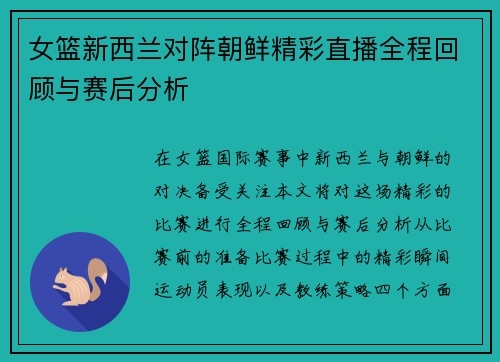 女篮新西兰对阵朝鲜精彩直播全程回顾与赛后分析